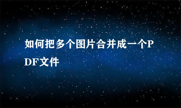 如何把多个图片合并成一个PDF文件