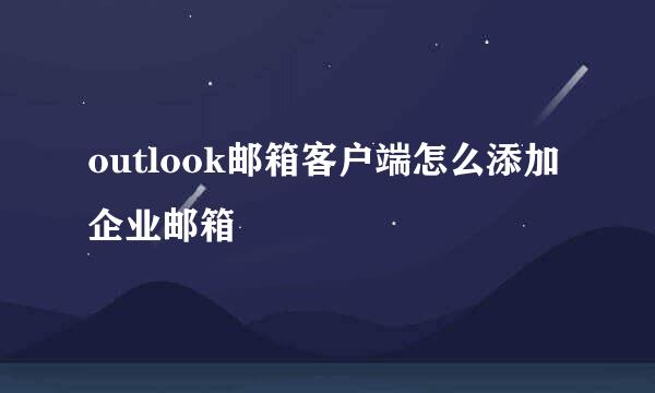 outlook邮箱客户端怎么添加企业邮箱