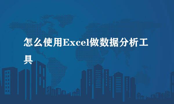 怎么使用Excel做数据分析工具