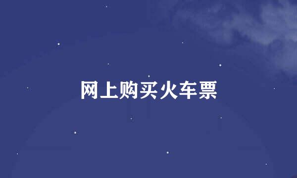 网上购买火车票