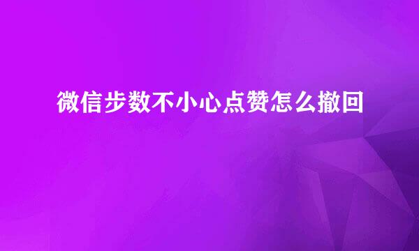 微信步数不小心点赞怎么撤回