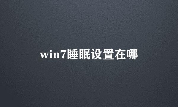 win7睡眠设置在哪