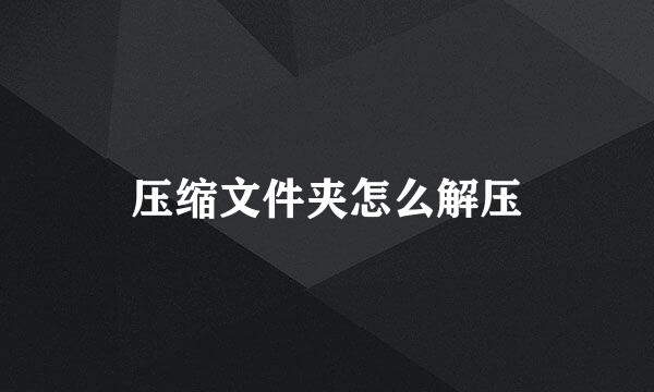 压缩文件夹怎么解压