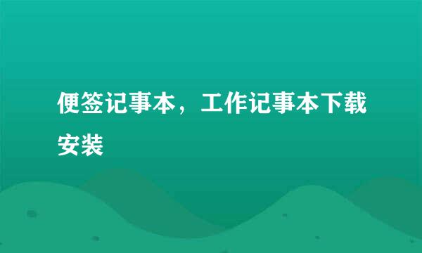 便签记事本，工作记事本下载安装