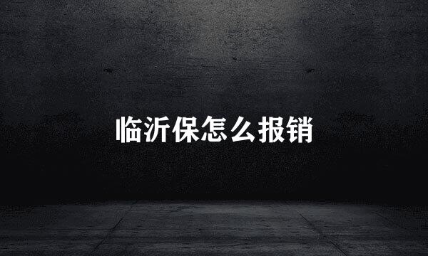 临沂保怎么报销