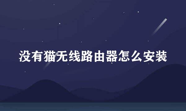 没有猫无线路由器怎么安装
