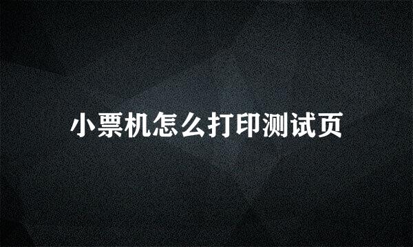 小票机怎么打印测试页
