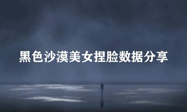 黑色沙漠美女捏脸数据分享