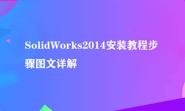 SolidWorks2014安装教程步骤图文详解