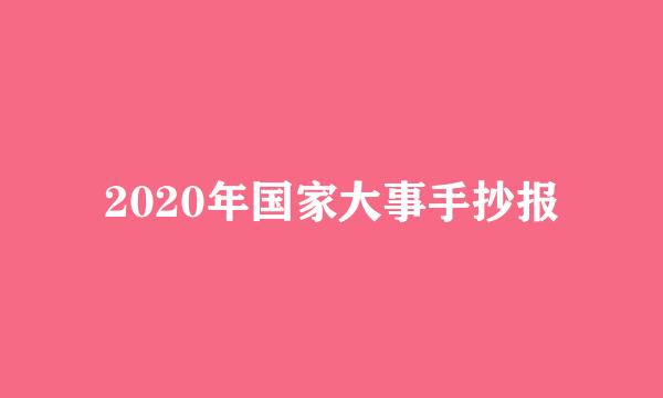 2020年国家大事手抄报
