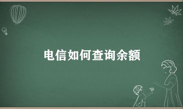 电信如何查询余额