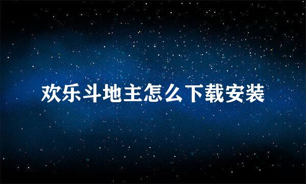 欢乐斗地主怎么下载安装