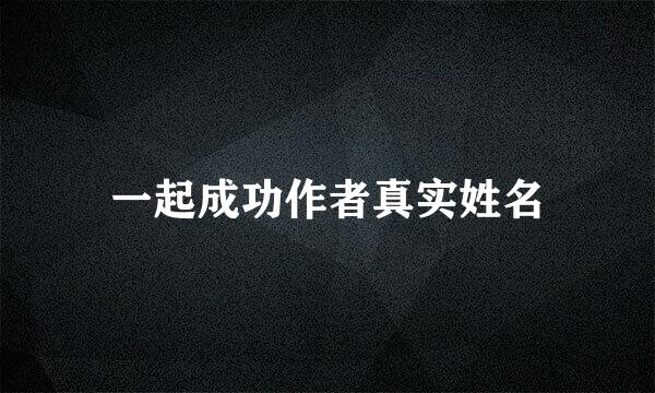 一起成功作者真实姓名