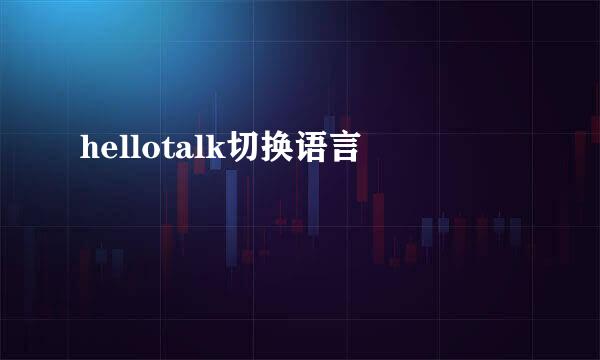 hellotalk切换语言