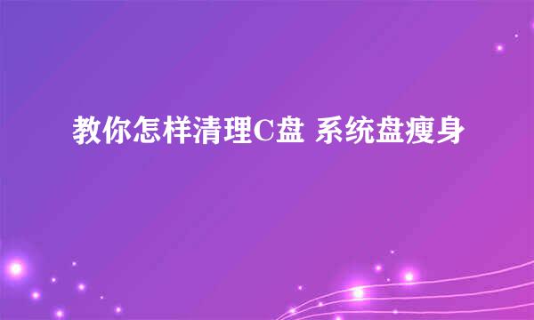 教你怎样清理C盘 系统盘瘦身