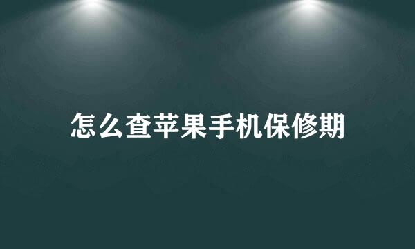 怎么查苹果手机保修期