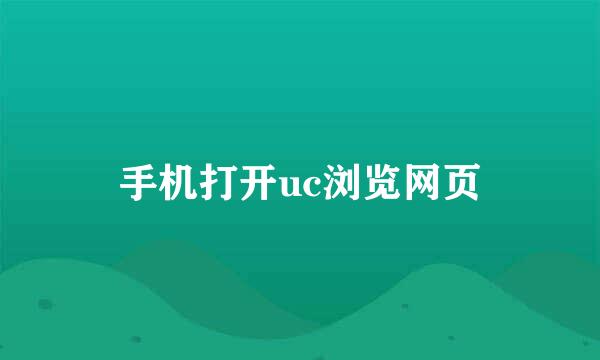 手机打开uc浏览网页