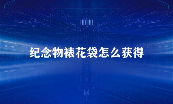 纪念物裱花袋怎么获得