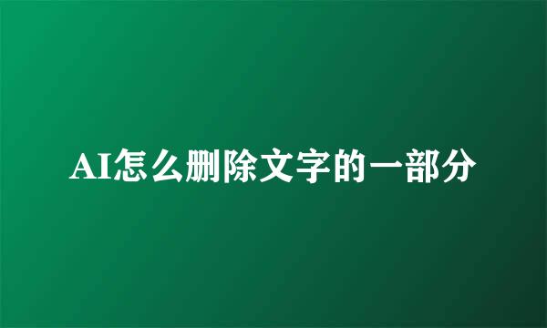 AI怎么删除文字的一部分