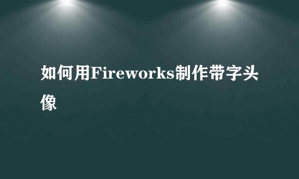 如何用Fireworks制作带字头像