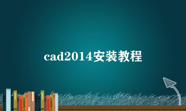 cad2014安装教程