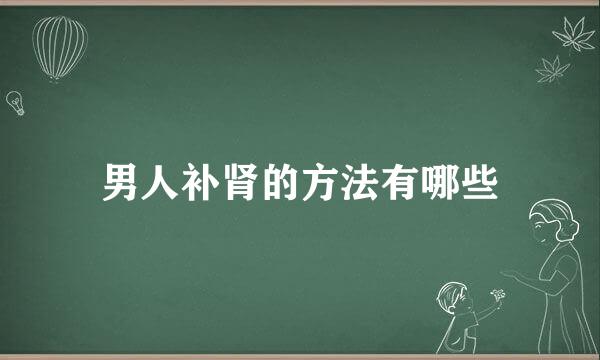男人补肾的方法有哪些