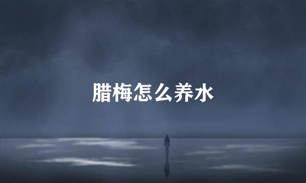 腊梅怎么养水