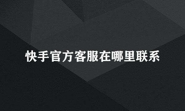 快手官方客服在哪里联系