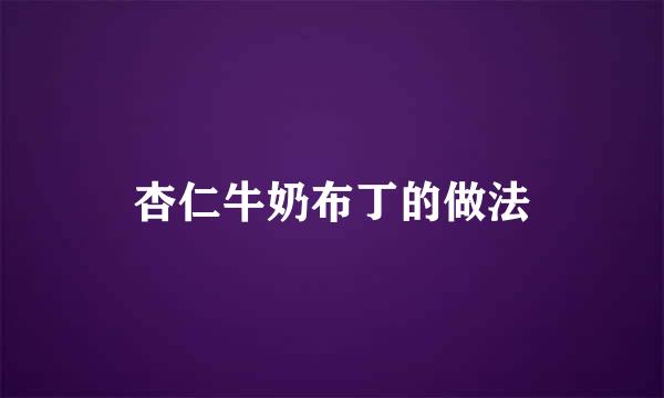 杏仁牛奶布丁的做法