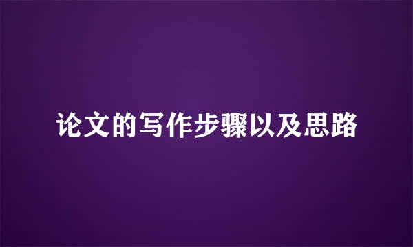 论文的写作步骤以及思路