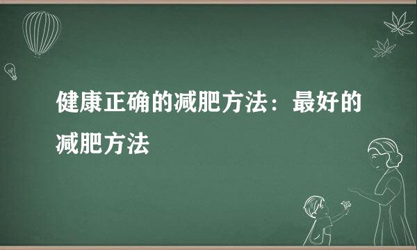健康正确的减肥方法：最好的减肥方法