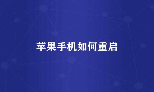 苹果手机如何重启