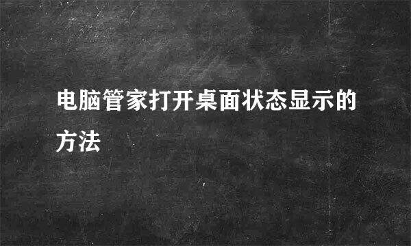 电脑管家打开桌面状态显示的方法