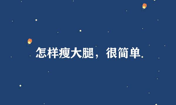 怎样瘦大腿，很简单