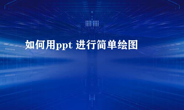 如何用ppt 进行简单绘图