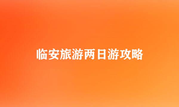 临安旅游两日游攻略