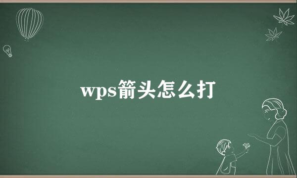 wps箭头怎么打