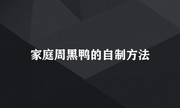 家庭周黑鸭的自制方法
