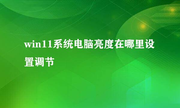 win11系统电脑亮度在哪里设置调节