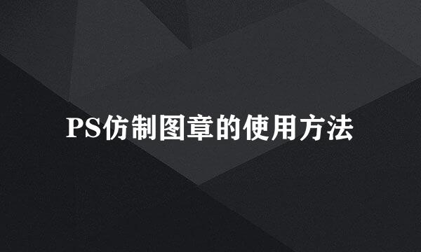 PS仿制图章的使用方法
