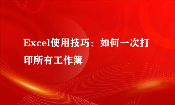 Excel使用技巧：如何一次打印所有工作簿