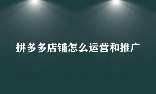 拼多多店铺怎么运营和推广
