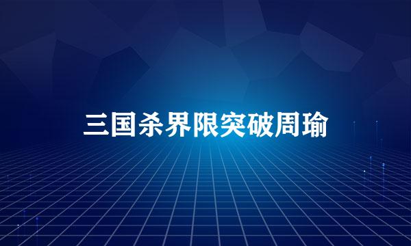 三国杀界限突破周瑜