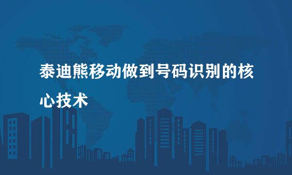 泰迪熊移动做到号码识别的核心技术