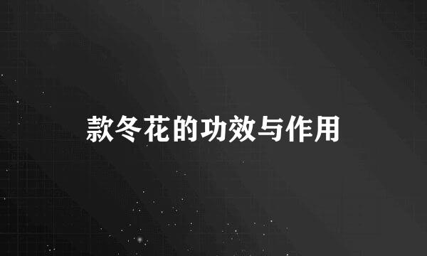 款冬花的功效与作用