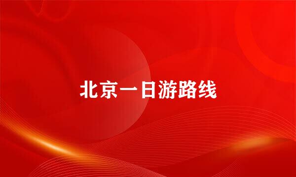 北京一日游路线