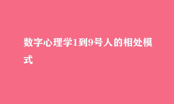 数字心理学1到9号人的相处模式