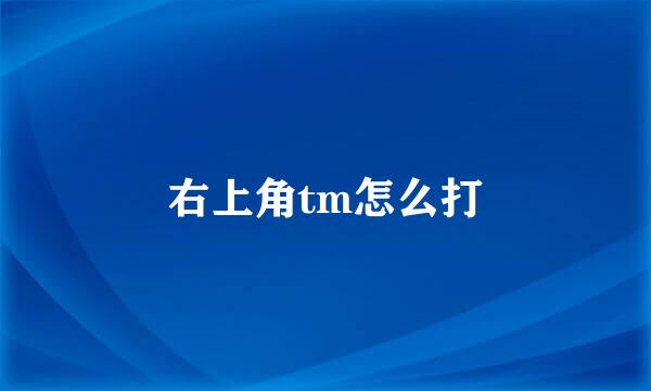 右上角tm怎么打