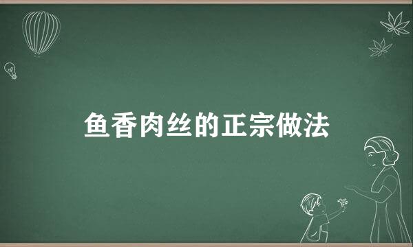 鱼香肉丝的正宗做法