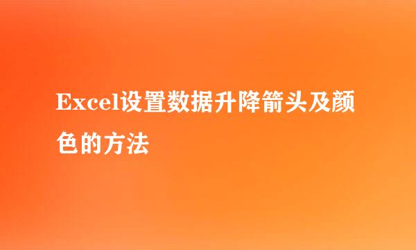 Excel设置数据升降箭头及颜色的方法